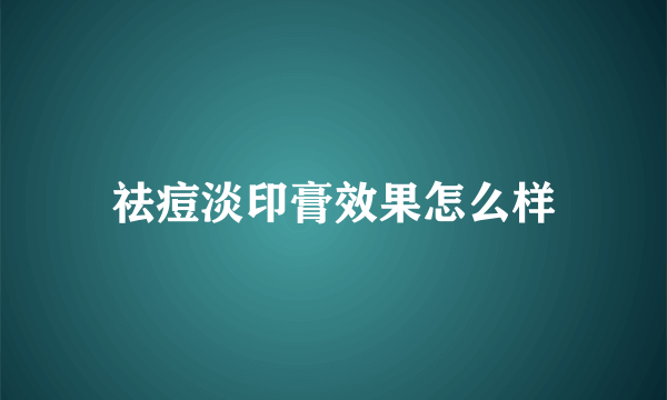 祛痘淡印膏效果怎么样