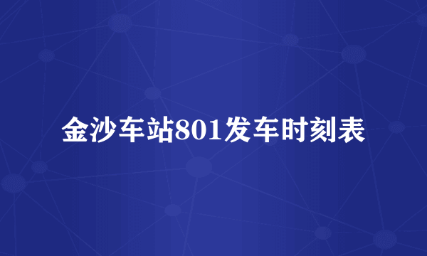 金沙车站801发车时刻表