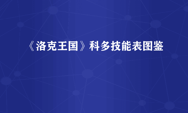 《洛克王国》科多技能表图鉴