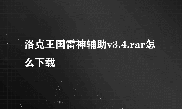 洛克王国雷神辅助v3.4.rar怎么下载