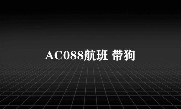 AC088航班 带狗