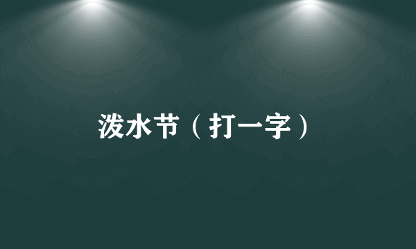 泼水节（打一字）