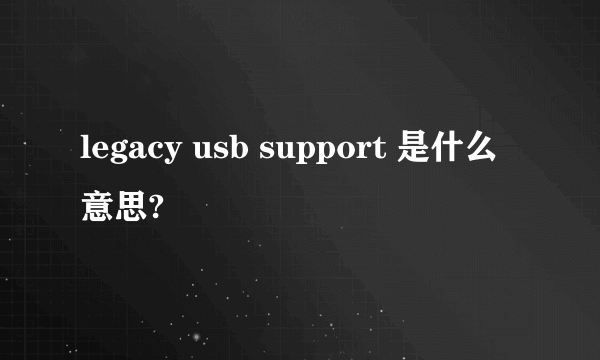 legacy usb support 是什么意思?