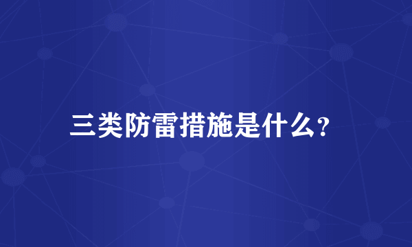 三类防雷措施是什么？