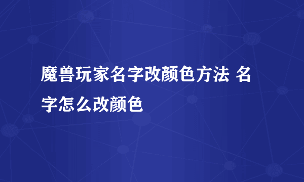 魔兽玩家名字改颜色方法 名字怎么改颜色