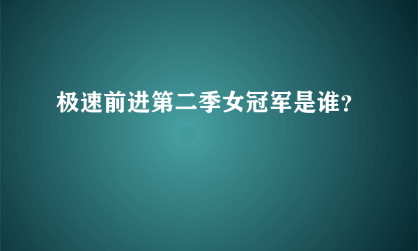 极速前进第二季女冠军是谁？