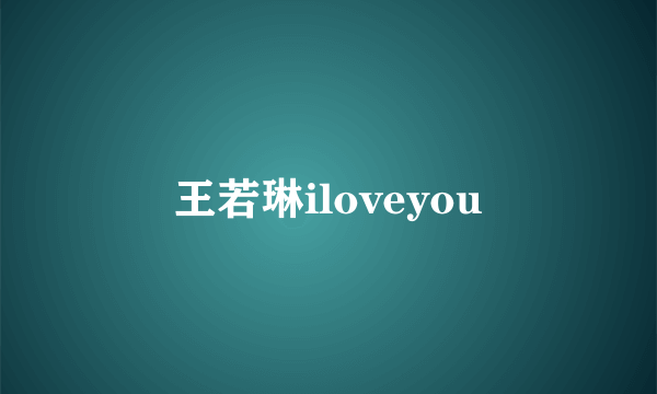 王若琳iloveyou