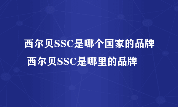 西尔贝SSC是哪个国家的品牌 西尔贝SSC是哪里的品牌