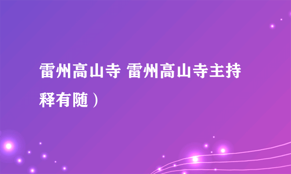 雷州高山寺 雷州高山寺主持释有随）
