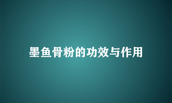 墨鱼骨粉的功效与作用