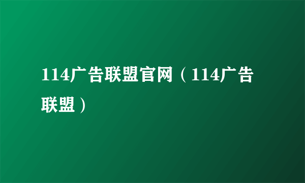 114广告联盟官网（114广告联盟）