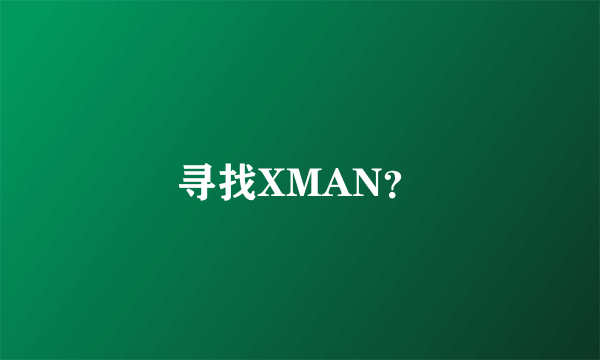 寻找XMAN？