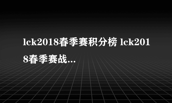 lck2018春季赛积分榜 lck2018春季赛战队积分排名