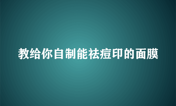 教给你自制能祛痘印的面膜