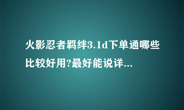 火影忍者羁绊3.1d下单通哪些比较好用?最好能说详细理由,谢谢