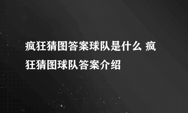 疯狂猜图答案球队是什么 疯狂猜图球队答案介绍