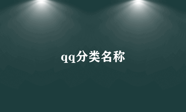 qq分类名称