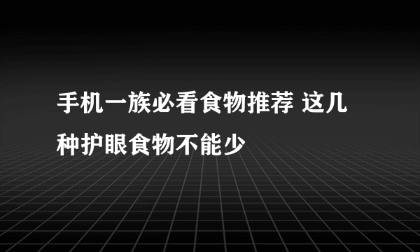 手机一族必看食物推荐 这几种护眼食物不能少