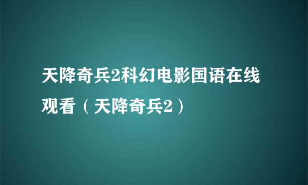 天降奇兵2科幻电影国语在线观看（天降奇兵2）