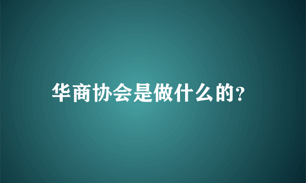 华商协会是做什么的？