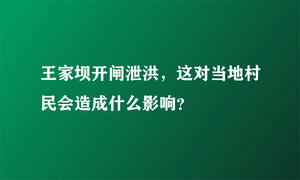 王家坝开闸泄洪，这对当地村民会造成什么影响？