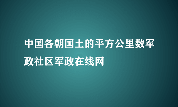 中国各朝国土的平方公里数军政社区军政在线网