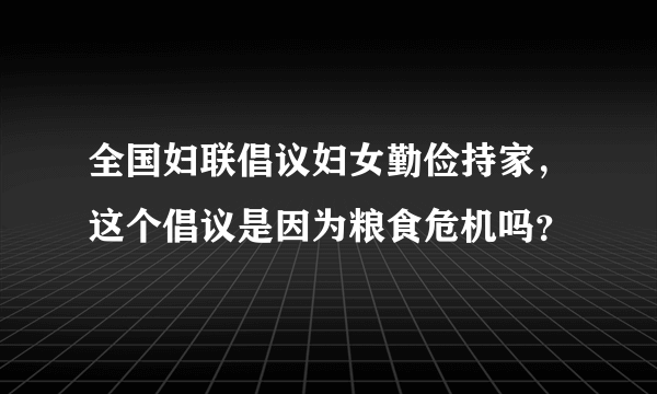 全国妇联倡议妇女勤俭持家，这个倡议是因为粮食危机吗？