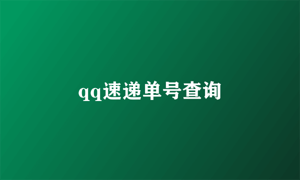 qq速递单号查询