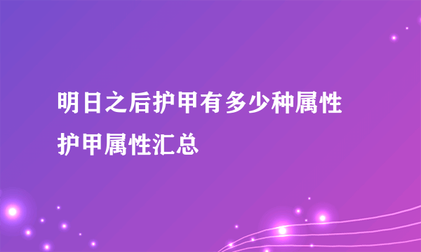 明日之后护甲有多少种属性 护甲属性汇总