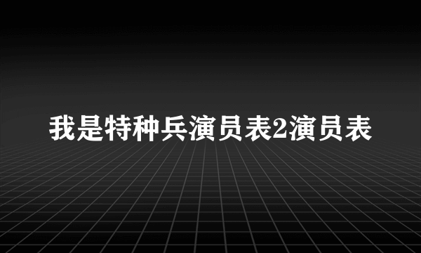 我是特种兵演员表2演员表