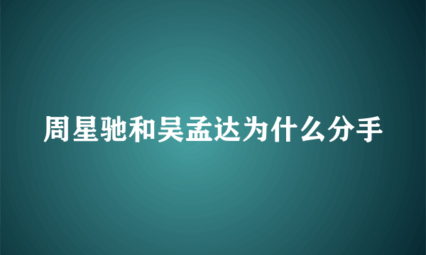 周星驰和吴孟达为什么分手