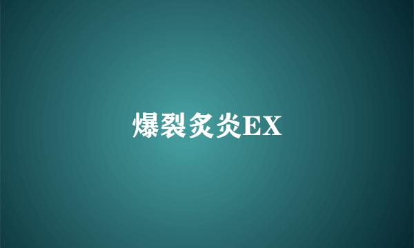 爆裂炙炎EX