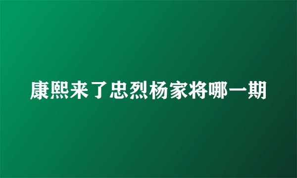 康熙来了忠烈杨家将哪一期