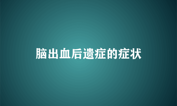 脑出血后遗症的症状