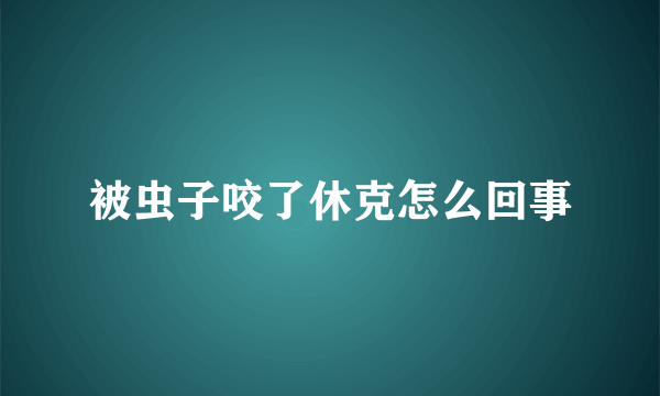 被虫子咬了休克怎么回事