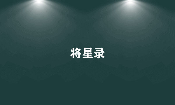 将星录