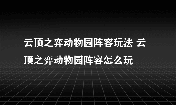 云顶之弈动物园阵容玩法 云顶之弈动物园阵容怎么玩