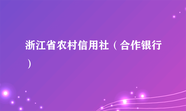 浙江省农村信用社（合作银行）