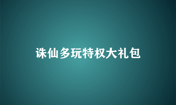 诛仙多玩特权大礼包