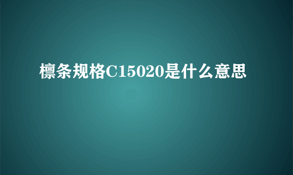 檩条规格C15020是什么意思