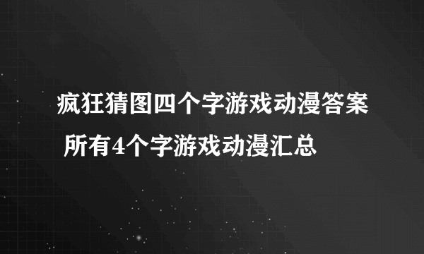 疯狂猜图四个字游戏动漫答案 所有4个字游戏动漫汇总