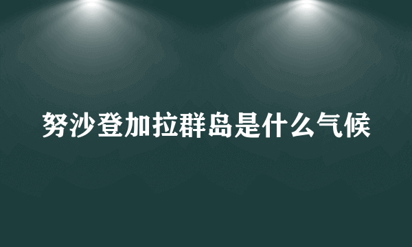 努沙登加拉群岛是什么气候