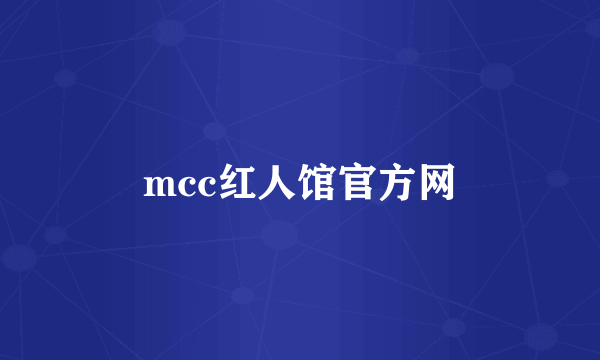 mcc红人馆官方网