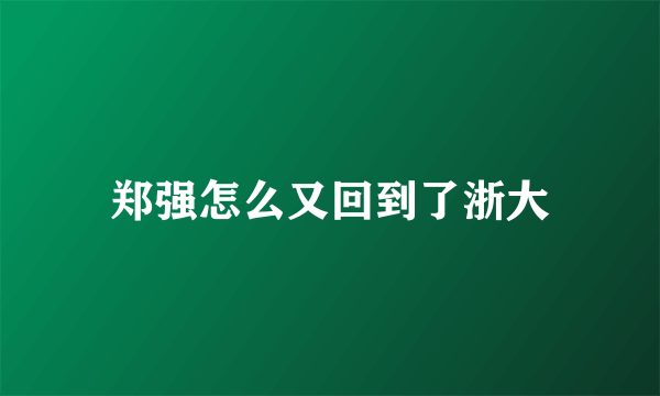 郑强怎么又回到了浙大