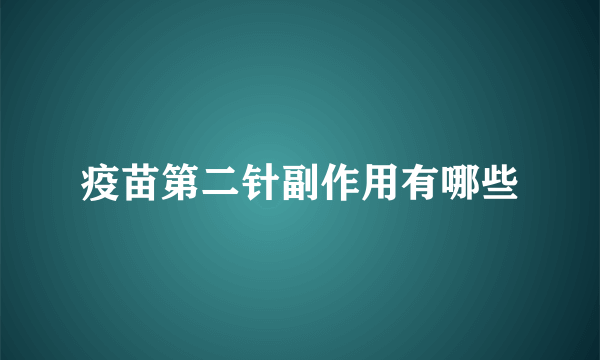 疫苗第二针副作用有哪些