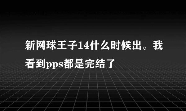 新网球王子14什么时候出。我看到pps都是完结了