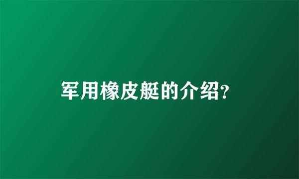 军用橡皮艇的介绍？