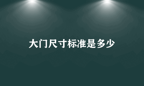 大门尺寸标准是多少