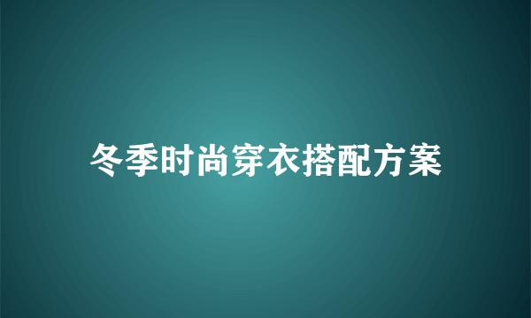 冬季时尚穿衣搭配方案