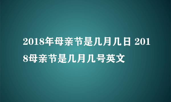 2018年母亲节是几月几日 2018母亲节是几月几号英文